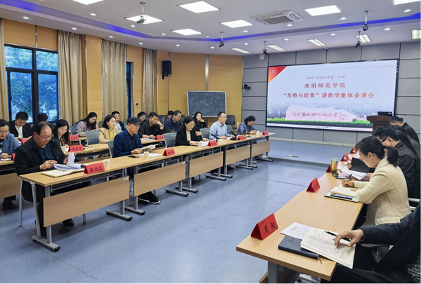 淮师召开“形势与政策”课教学集体备课会