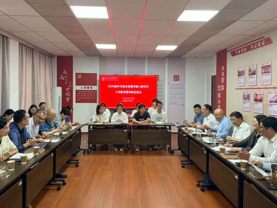 马院举行2026级硕士研究生入学教育暨导师见面会